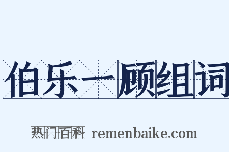 伯乐一顾组词是什么意思的图片